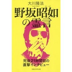 野坂昭如の霊言―死後21時間目の直撃インタビュー [単行本]
