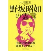 野坂昭如の霊言―死後21時間目の直撃インタビュー [単行本]