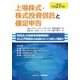 上場株式・株式投資信託と確定申告〈平成27年版〉 [単行本]