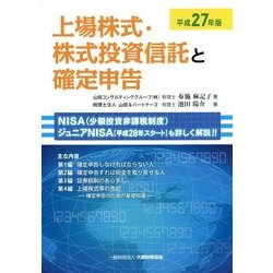 上場株式・株式投資信託と確定申告〈平成27年版〉 [単行本]