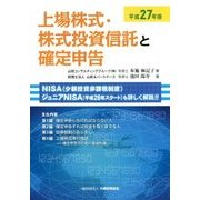 上場株式・株式投資信託と確定申告〈平成27年版〉 [単行本]