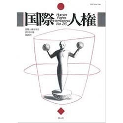 国際人権 第26号(2015年報) [全集叢書]