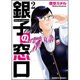 銀子の窓口 2（バンブー・コミックス） [コミック]