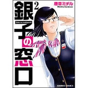 銀子の窓口 2（バンブー・コミックス） [コミック]