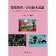環境教育/ESD絵本試論―対象・関係認識を育み、他者性・当事者性理解を促すために [単行本]