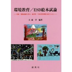 環境教育/ESD絵本試論―対象・関係認識を育み、他者性・当事者性理解を促すために [単行本]