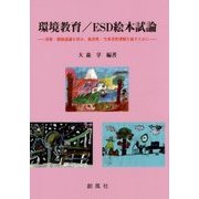 環境教育/ESD絵本試論―対象・関係認識を育み、他者性・当事者性理解を促すために [単行本]