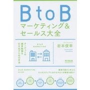 BtoBマーケティング&セールス大全(DO BOOKS) [単行本]