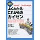 図解よくわかるこれからのカイゼン―なるほど!これでわかった(DO BOOKS) [単行本]