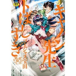 ヨドバシ.com - キャノン先生トばしすぎぜんぶ射精し!!（エンジェルコミックス） [コミック] 通販【全品無料配達】