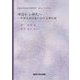 神話から神化へ―中国民間宗教における神仏観(関西大学東西学術研究所訳注シリーズ〈18〉) [単行本]
