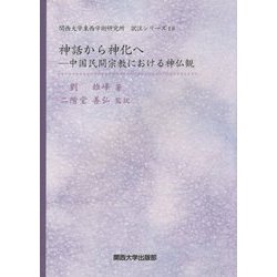 神話から神化へ―中国民間宗教における神仏観(関西大学東西学術研究所訳注シリーズ〈18〉) [単行本]