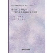 神話から神化へ―中国民間宗教における神仏観(関西大学東西学術研究所訳注シリーズ〈18〉) [単行本]