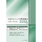 日本カトリック司教協議会イヤーブック〈2016〉 [単行本]