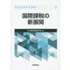 国際課税の新展開(租税理論研究叢書) [単行本]