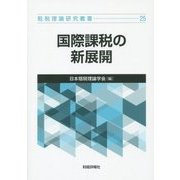 国際課税の新展開(租税理論研究叢書) [単行本]