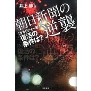 朝日新聞の逆襲－「クオリティー紙」復活の条件は? [単行本]