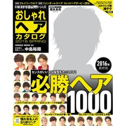 おしゃれヘアカタログ 2016 SPRING (HINODEMOOK) [ムックその他]