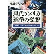 現代アメリカ選挙の変貌―アウトリーチ・政党・デモクラシー [単行本]