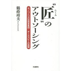 "匠"のアウトソーシング―モノづくりの技術者集団・オーエスピーの挑戦 [単行本]