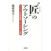 "匠"のアウトソーシング―モノづくりの技術者集団・オーエスピーの挑戦 [単行本]