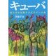 キューバ―超大国を屈服させたラテンの魂 [単行本]