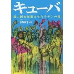 キューバ―超大国を屈服させたラテンの魂 [単行本]