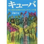 キューバ―超大国を屈服させたラテンの魂 [単行本]