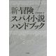 新・冒険スパイ小説ハンドブック(ハヤカワ文庫NV) [文庫]