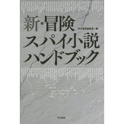 新・冒険スパイ小説ハンドブック(ハヤカワ文庫NV) [文庫]