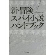 新・冒険スパイ小説ハンドブック(ハヤカワ文庫NV) [文庫]