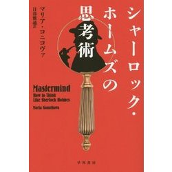 シャーロック・ホームズの思考術(ハヤカワ・ノンフィクション文庫) [文庫]