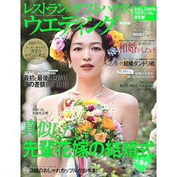 レストラン&ゲストハウスウエディング 首都圏版 No.43 (生活シリーズ) [ムックその他]