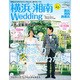 横浜・湘南Wedding No.14 [ムックその他]