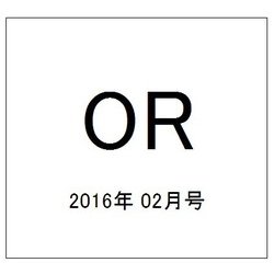 OR (オペレーションズリサーチ) 2016年 02月号 [雑誌]