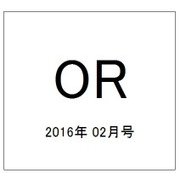 OR (オペレーションズリサーチ) 2016年 02月号 [雑誌]