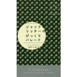 ジャック・リッチーのびっくりパレード(ハヤカワ・ポケット・ミステリ) [新書]