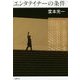 エンタテイナーの条件 カバーA [単行本]