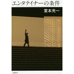 エンタテイナーの条件 カバーA [単行本]