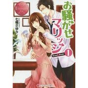 お騒がせマリッジ〈1〉(エタニティ文庫) [文庫]