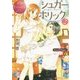 シュガー*ホリック〈2〉(エタニティ文庫) [文庫]