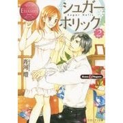 シュガー*ホリック〈2〉(エタニティ文庫) [文庫]