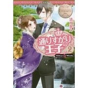 通りすがりの王子〈2〉(エタニティ文庫) [文庫]