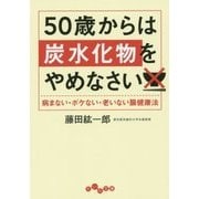 50歳からは炭水化物をやめなさい―病まない・ボケない・老いない腸健康法(だいわ文庫) [文庫]