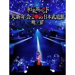 和楽器バンド／和楽器バンド 大新年会2016 日本武道館 -暁ノ宴- [DVD]