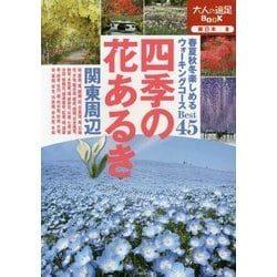 四季の花あるき 関東周辺(大人の遠足BOOK―東日本〈8〉) [単行本]