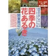 四季の花あるき 関東周辺(大人の遠足BOOK―東日本〈8〉) [単行本]