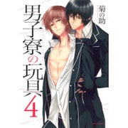 男子寮の玩具 4（Dariaコミックス） [コミック]