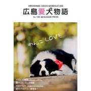 広島愛犬物語 [単行本]