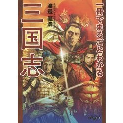 一冊でまるごとわかる三国志(だいわ文庫) [文庫]